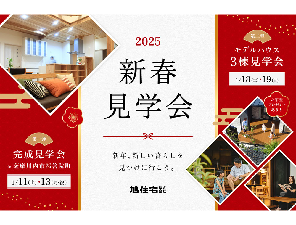 旭住宅／完成見学会／1月11日(土)～13日(月・祝)／0996-25-0945／エリア：薩摩川内市祁答院町