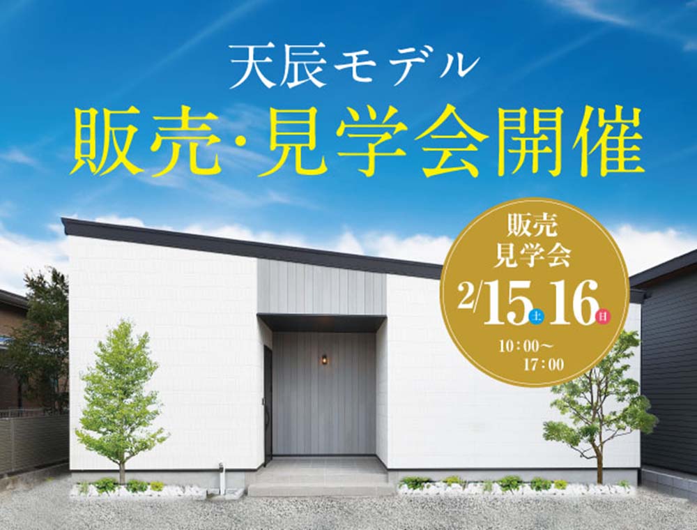 田丸ハウス／販売見学会／2月15日(土)・16日(日)／0120-120-153／エリア：薩摩川内市天辰町