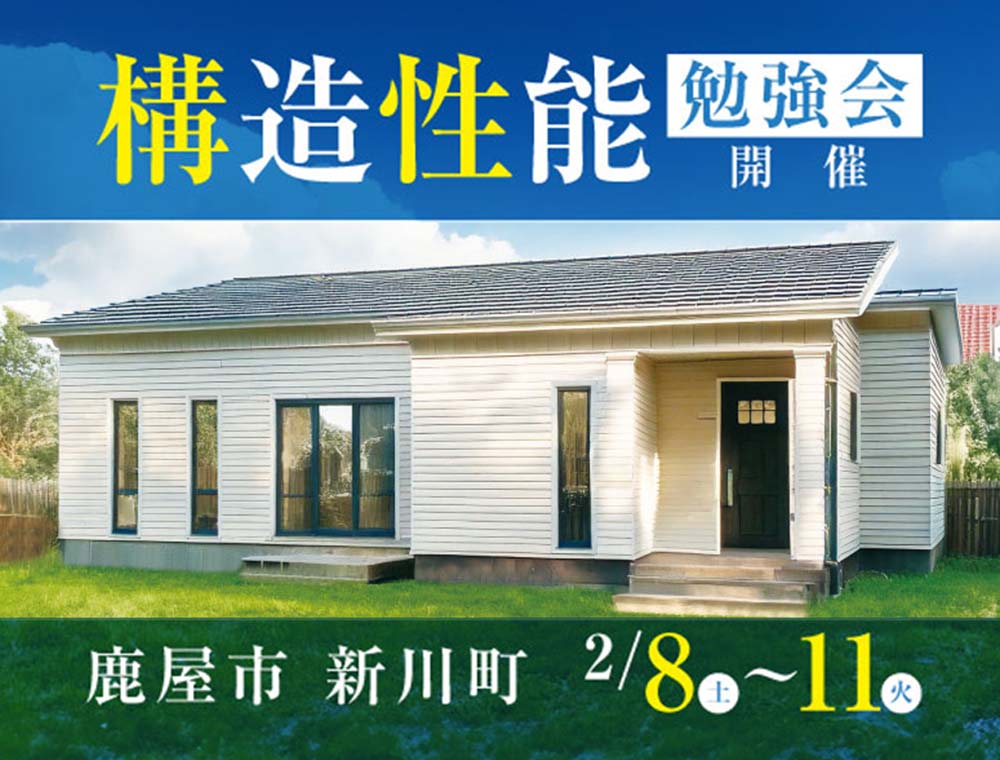 田丸ハウス／新川モデル構造性能勉強会／2月8日(土)〜11日(火)／0120-120-153／エリア：鹿屋市新川町